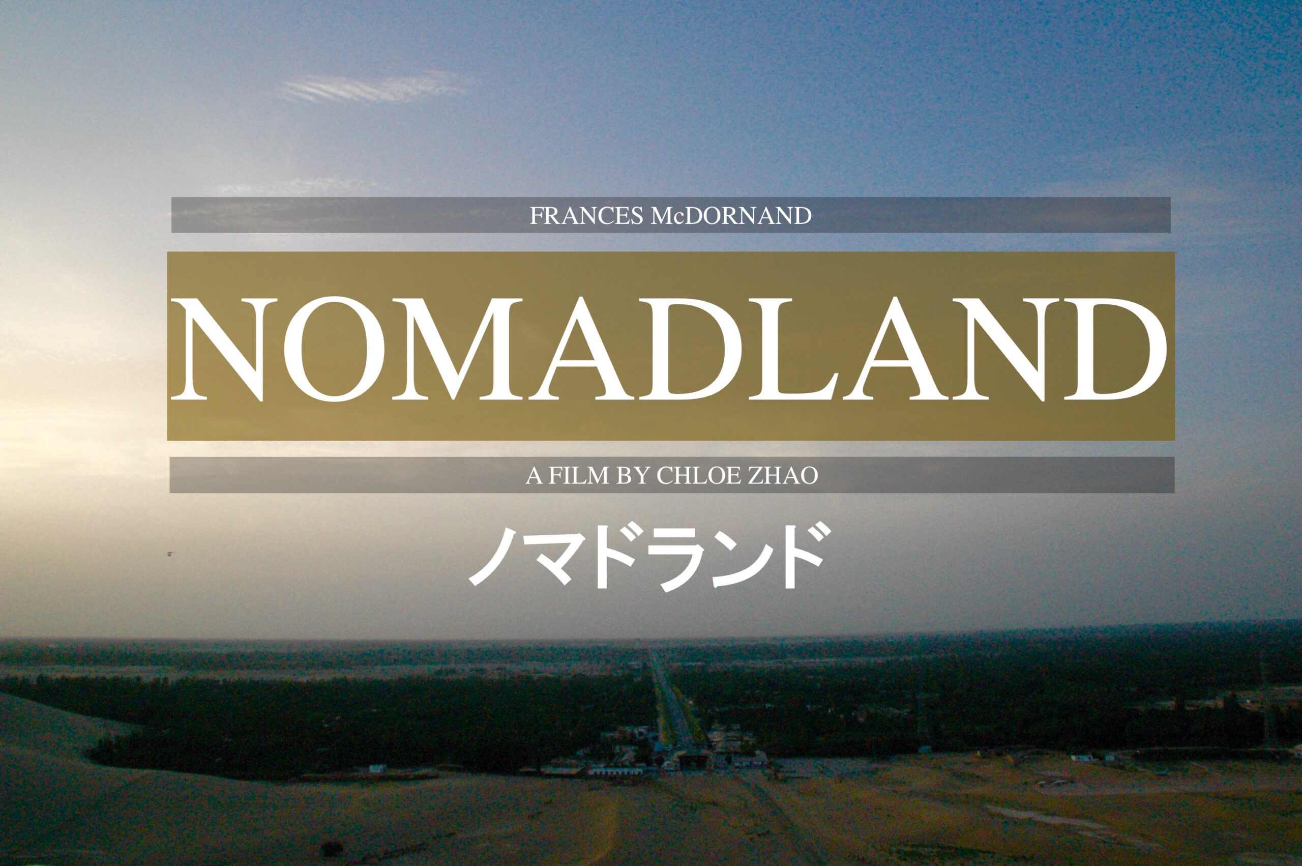 『ノマドランド』これは私の、あるいはあなたの物語かもしれない