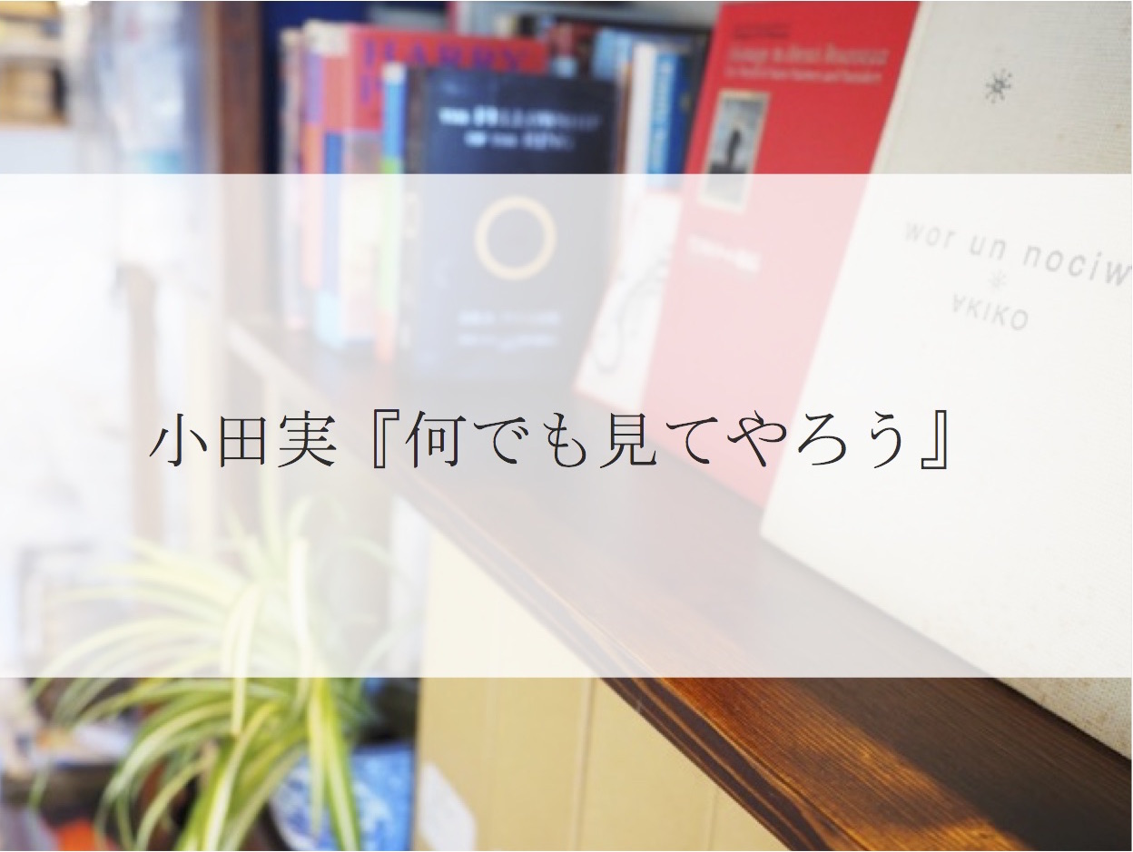 小田実 何でも見てやろう は元祖旅学レポートである 旅学喫茶 晴天堂