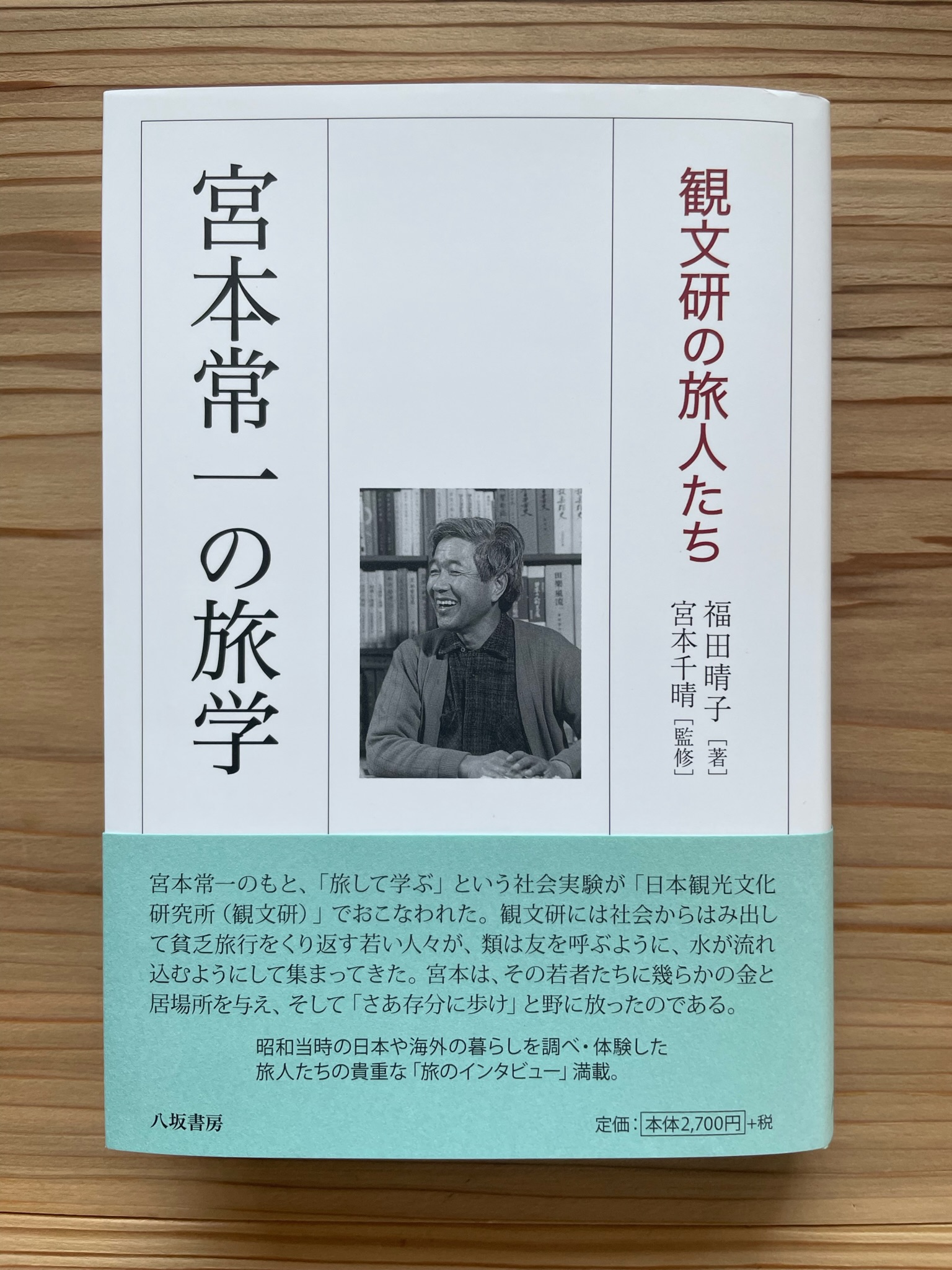宮本常一著作集 51 私の学んだ人